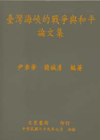臺灣海峽的戰爭與和平論文集(再版中)